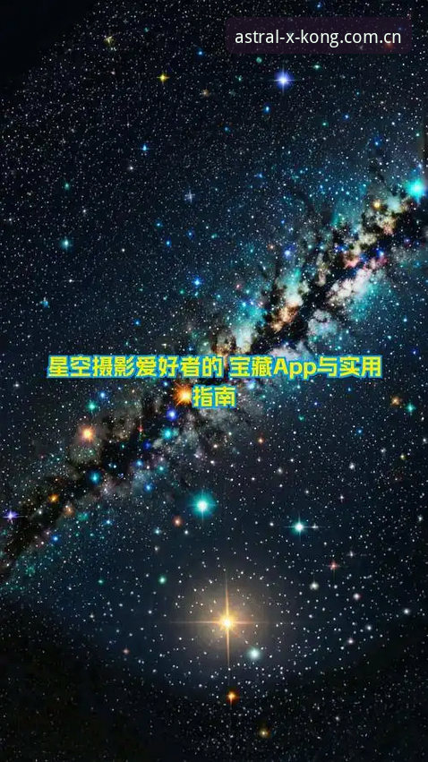星空APP新版登录怎么下载 星空APP新版登录下载实用指南:三分钟搞定安装与注册